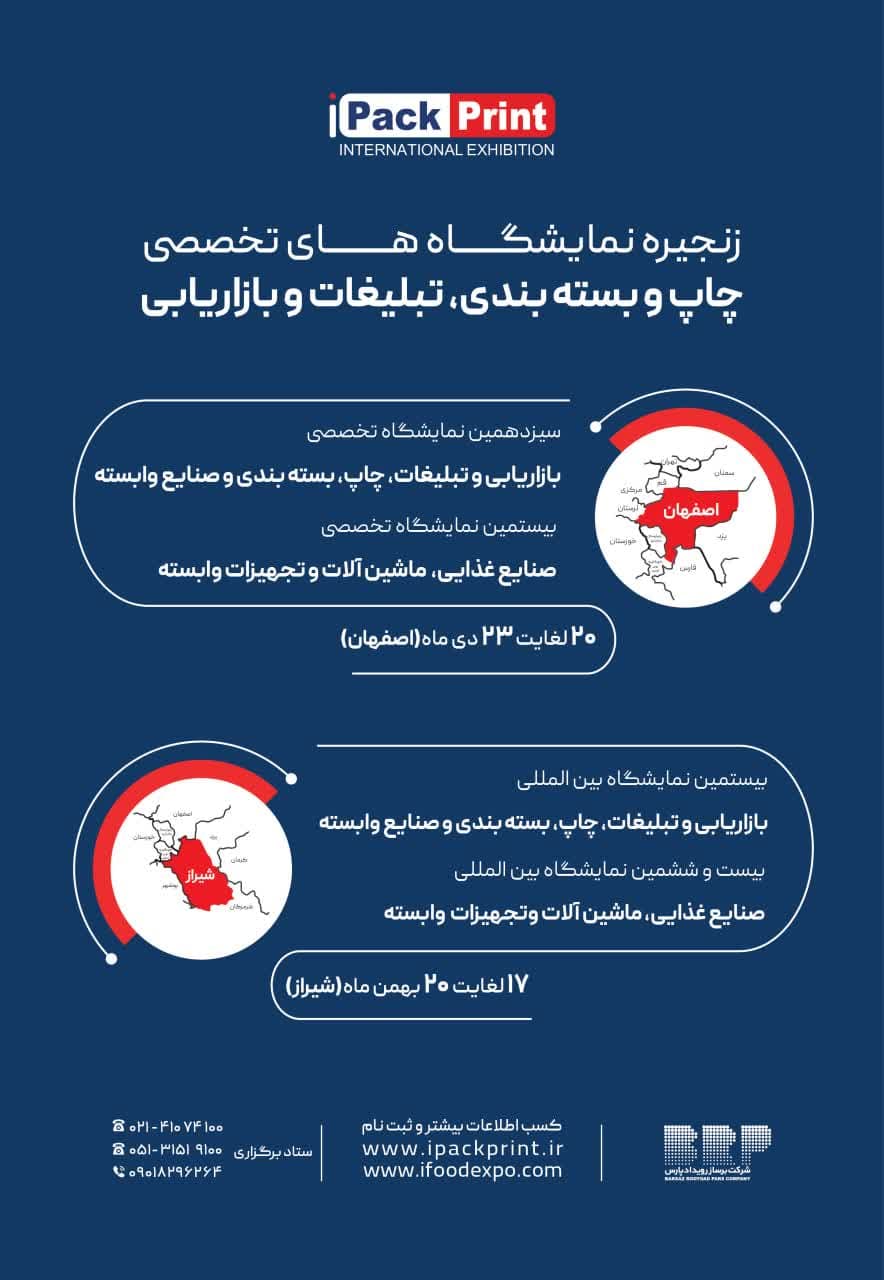 نمایشگاه چاپ و بسته بندی، تبلیغات و بازاریابی